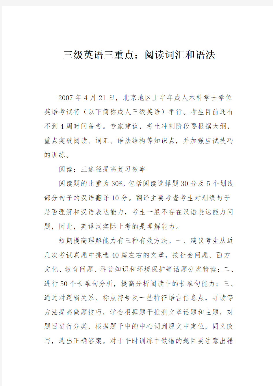 三级英语三重点：阅读词汇和语法