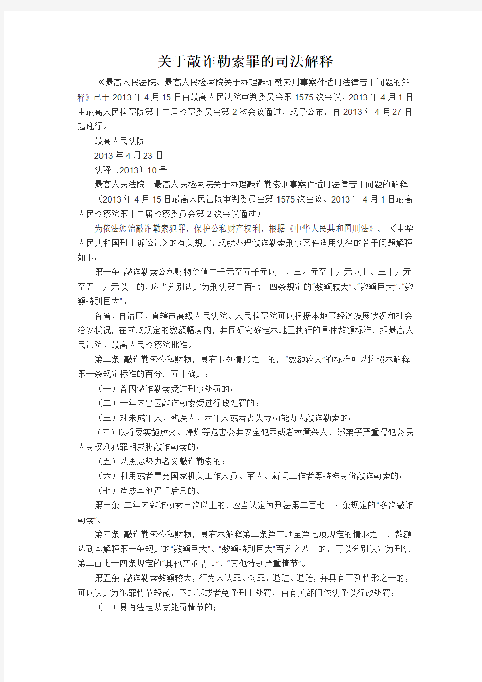 关于敲诈勒索罪的司法解释