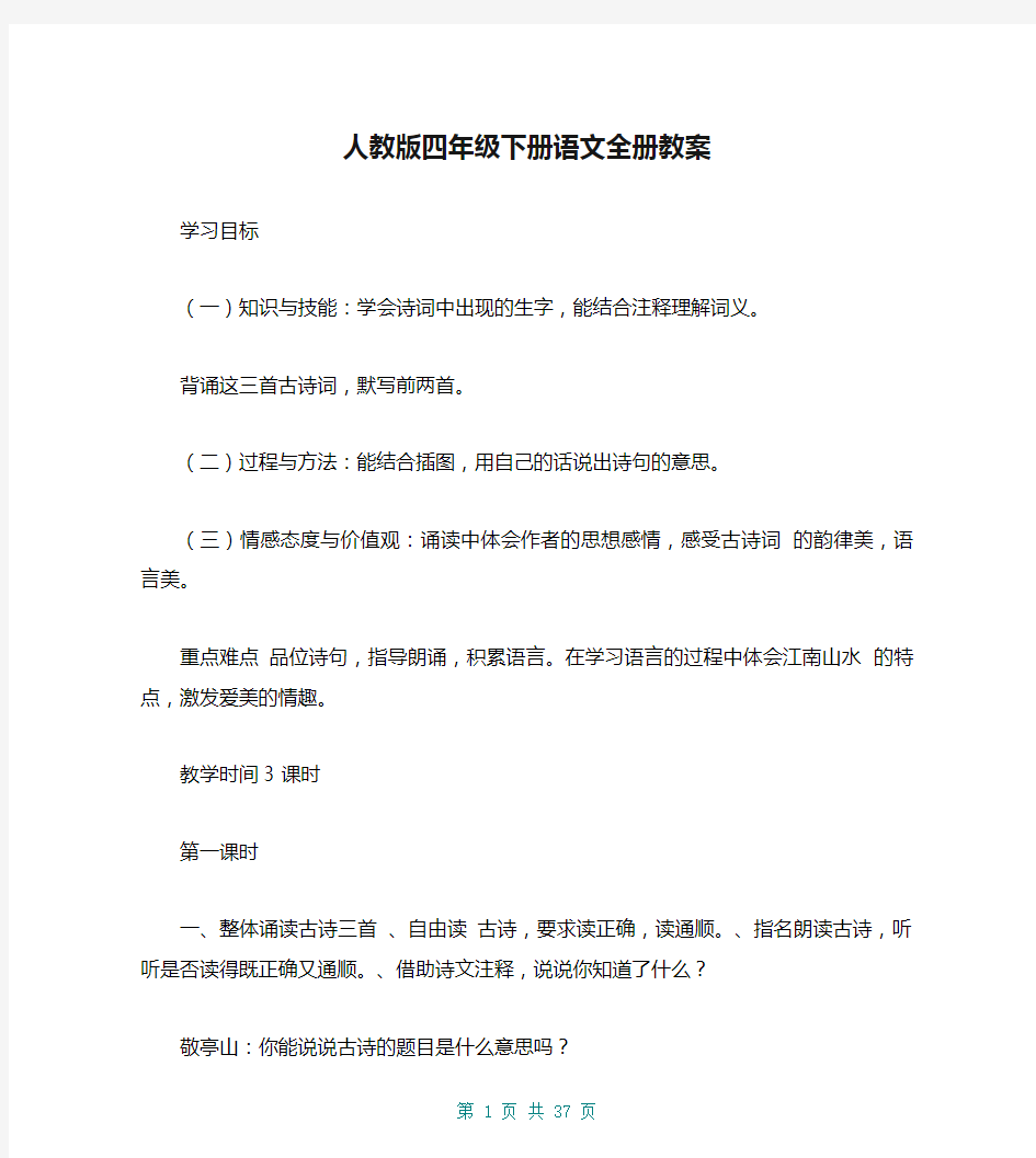 人教版四年级下册语文全册教案