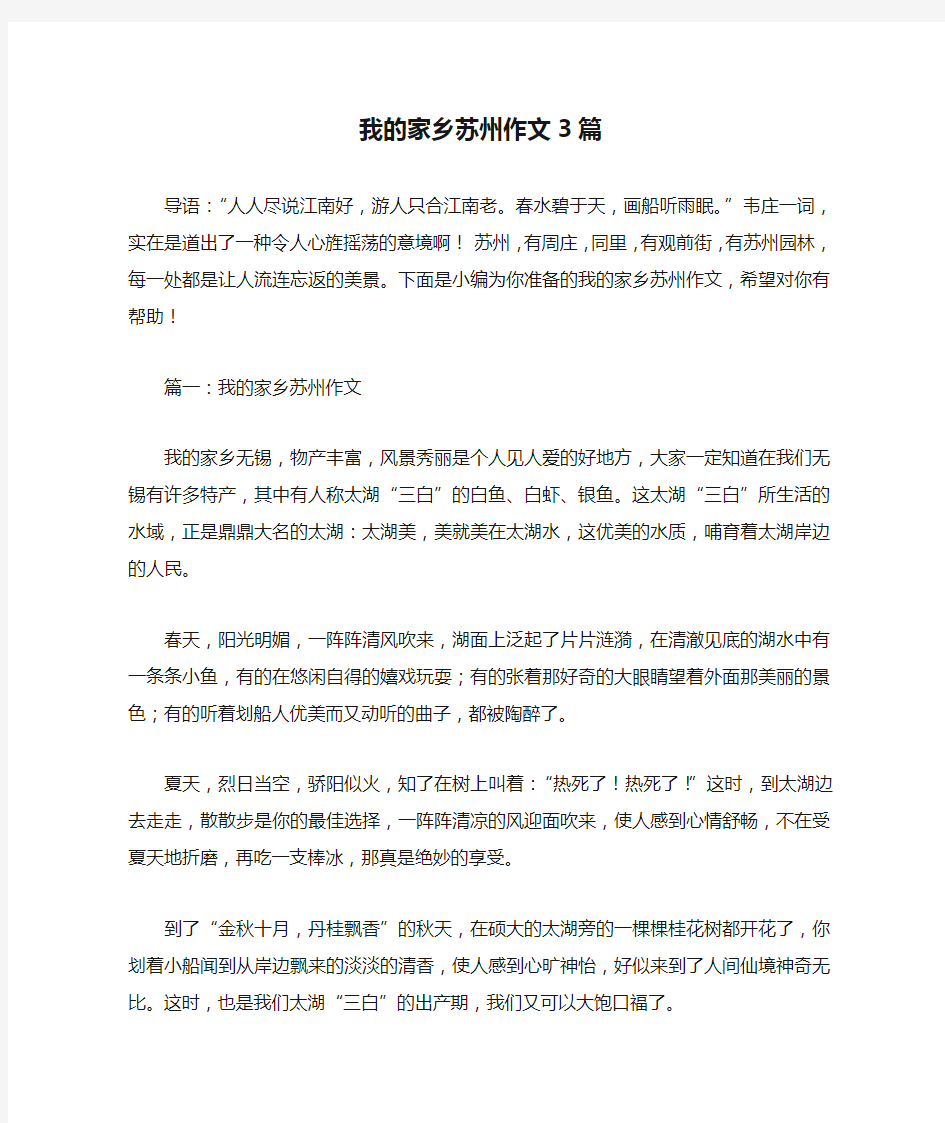 我的家乡苏州作文3篇