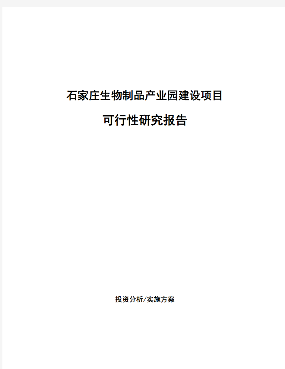 石家庄生物制品产业园建设项目可行性研究报告