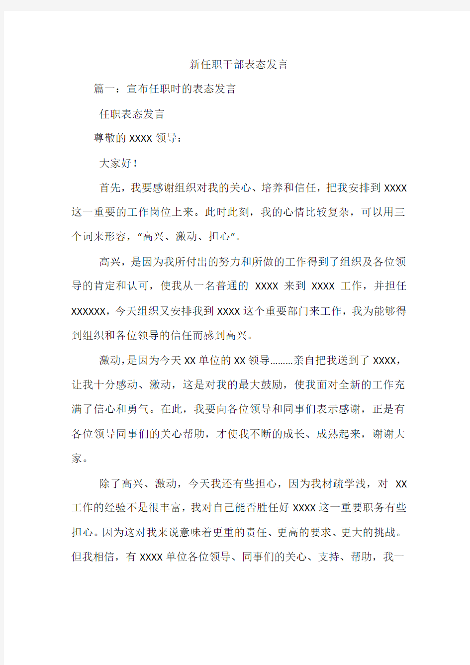 新任职干部表态发言