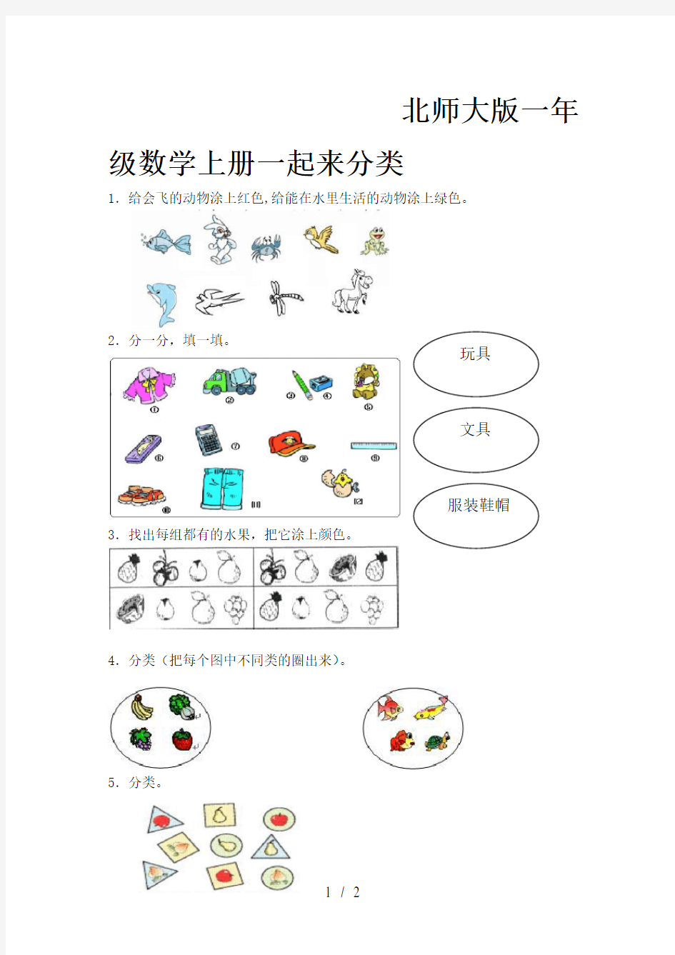 北师大版一年级数学上册一起来分类