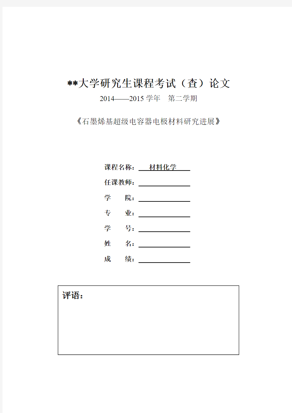 石墨烯基超级电容器电极材料研究进展..