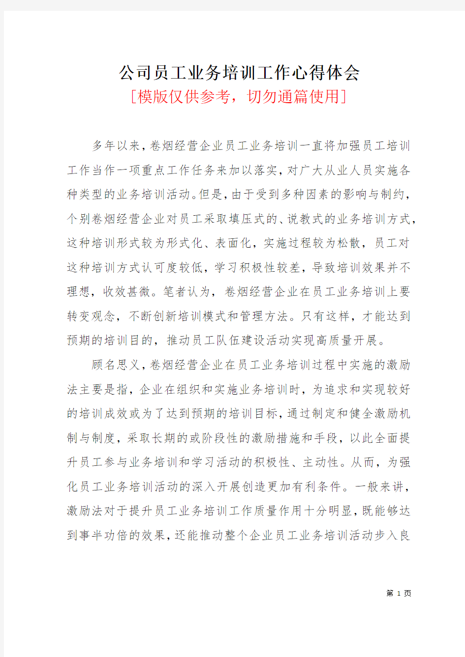 公司员工业务培训工作心得体会