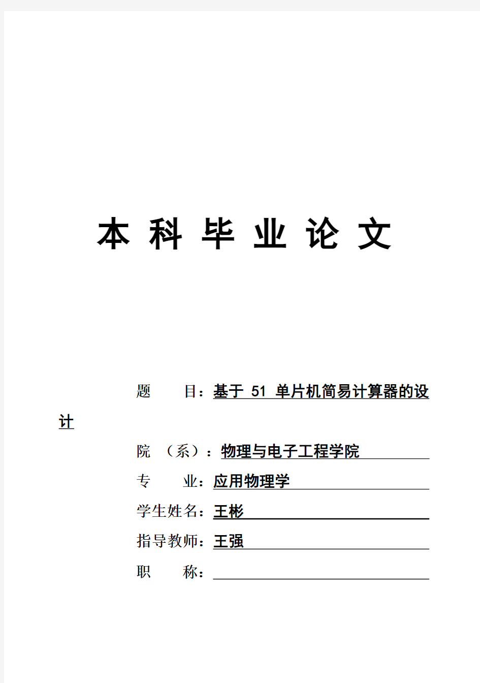 (完整版)基于51单片机简易计算器的设计毕业设计