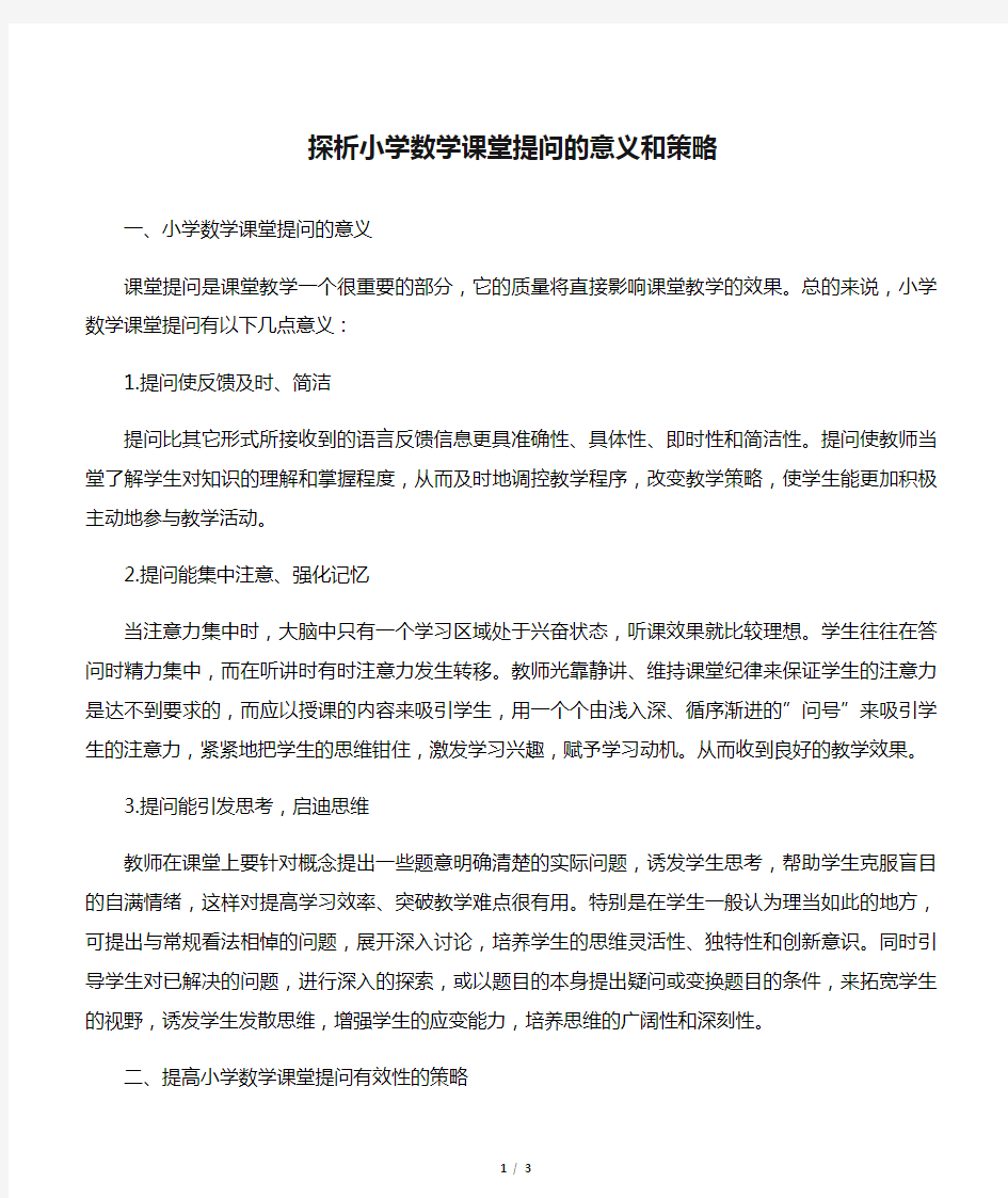 探析小学数学课堂提问的意义和策略-精选教育文档