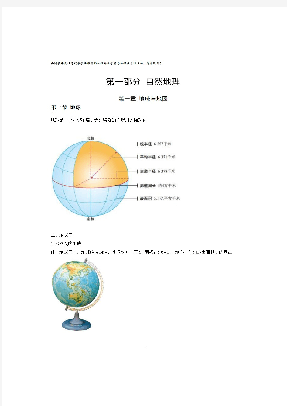 2020年全国教师资格考试中学地理学科知识与教学能力知识点总结(初、高中适用)