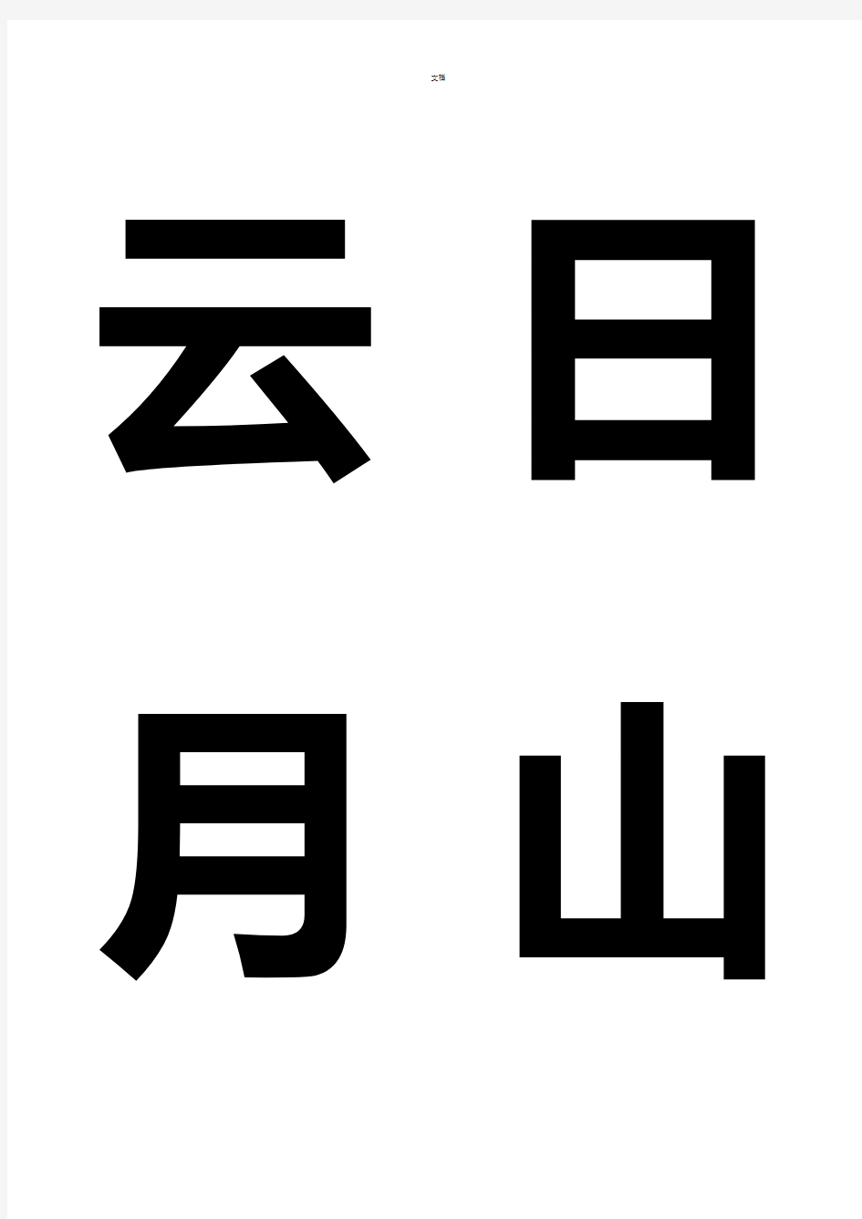 悟空识字300字