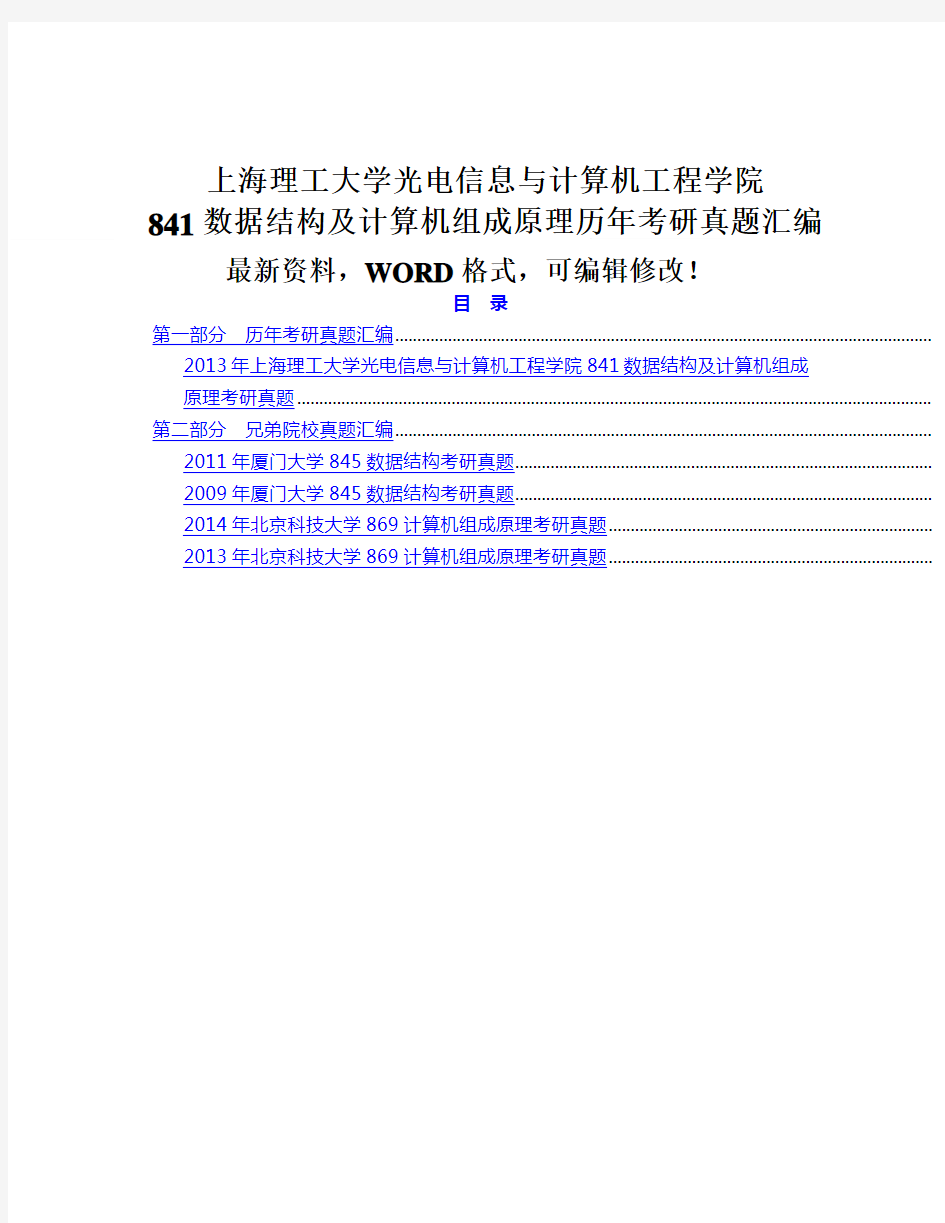 上海理工大学光电信息与计算机工程学院数据结构及计算机组成原理历考研真题汇编p