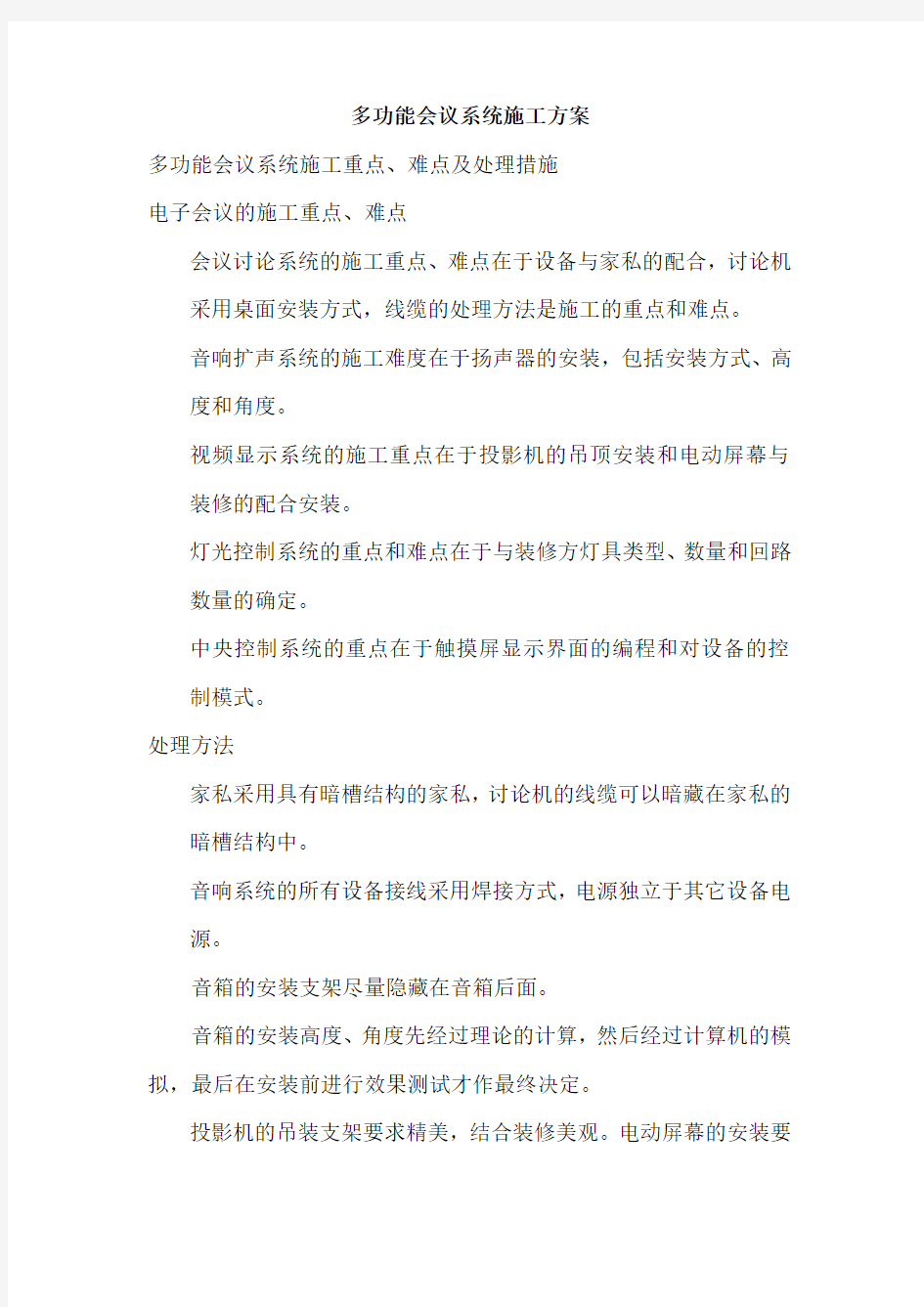 多功能会议系统施工方案