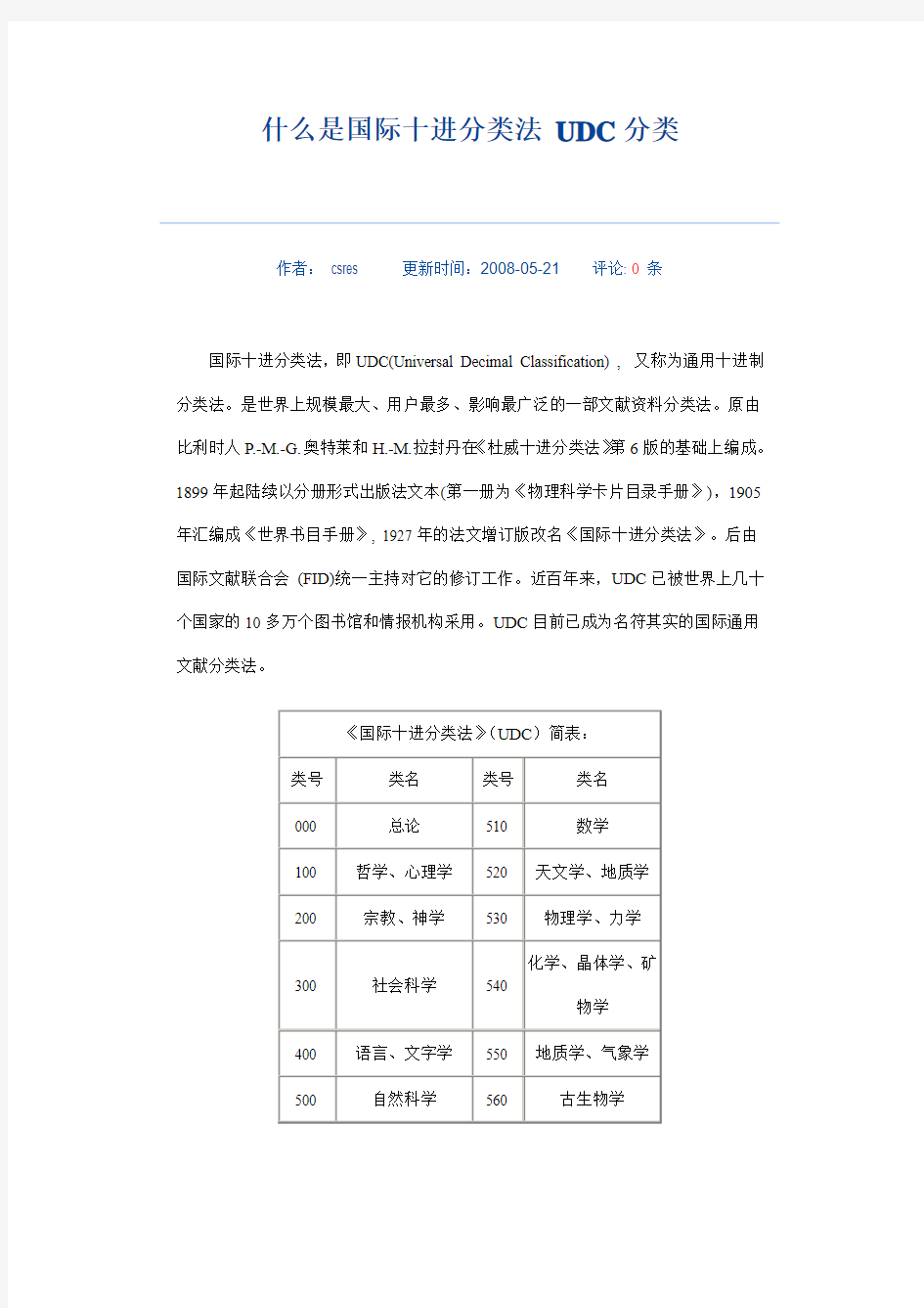 什么是国际十进分类法UDC分类