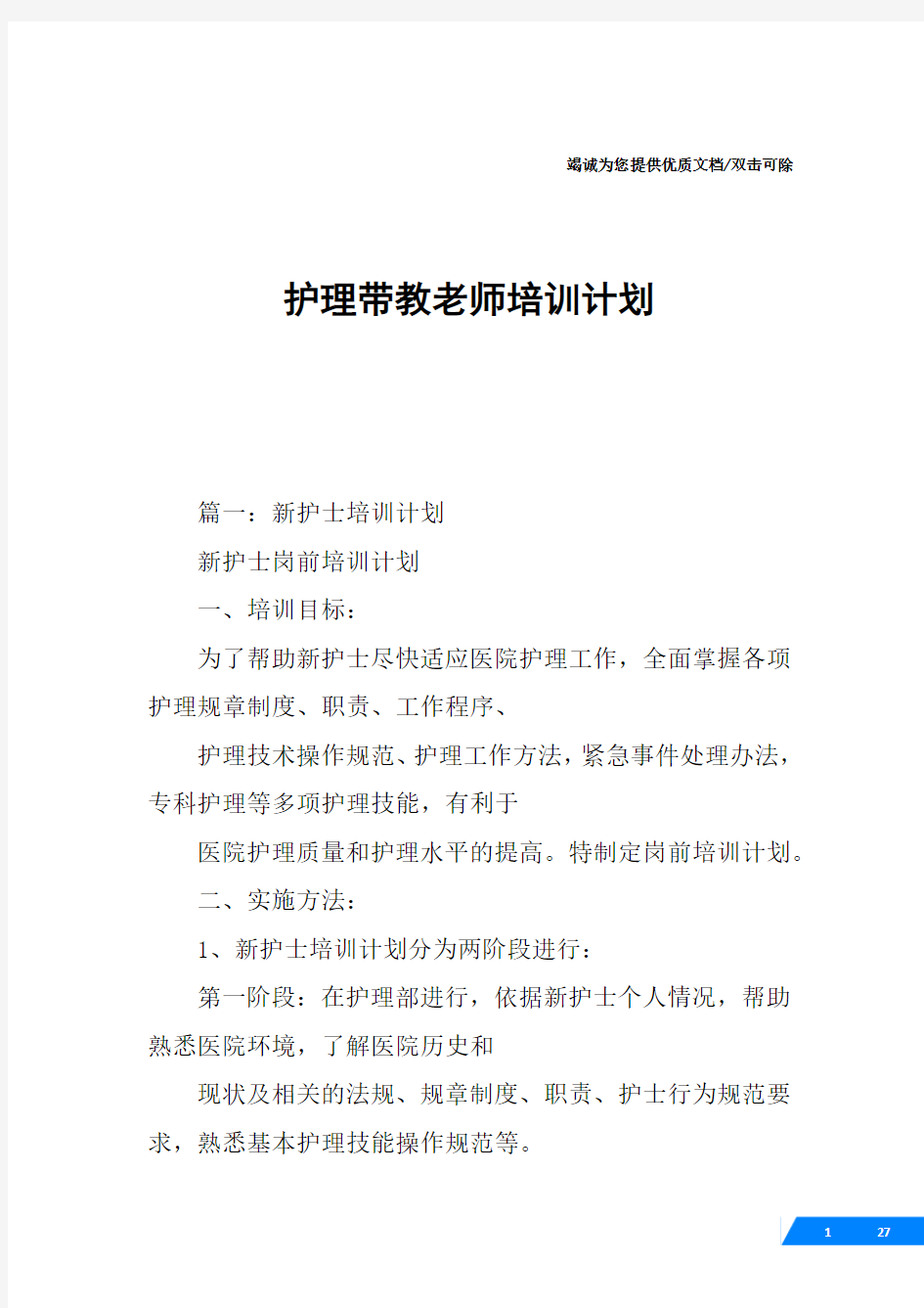 护理带教老师培训计划