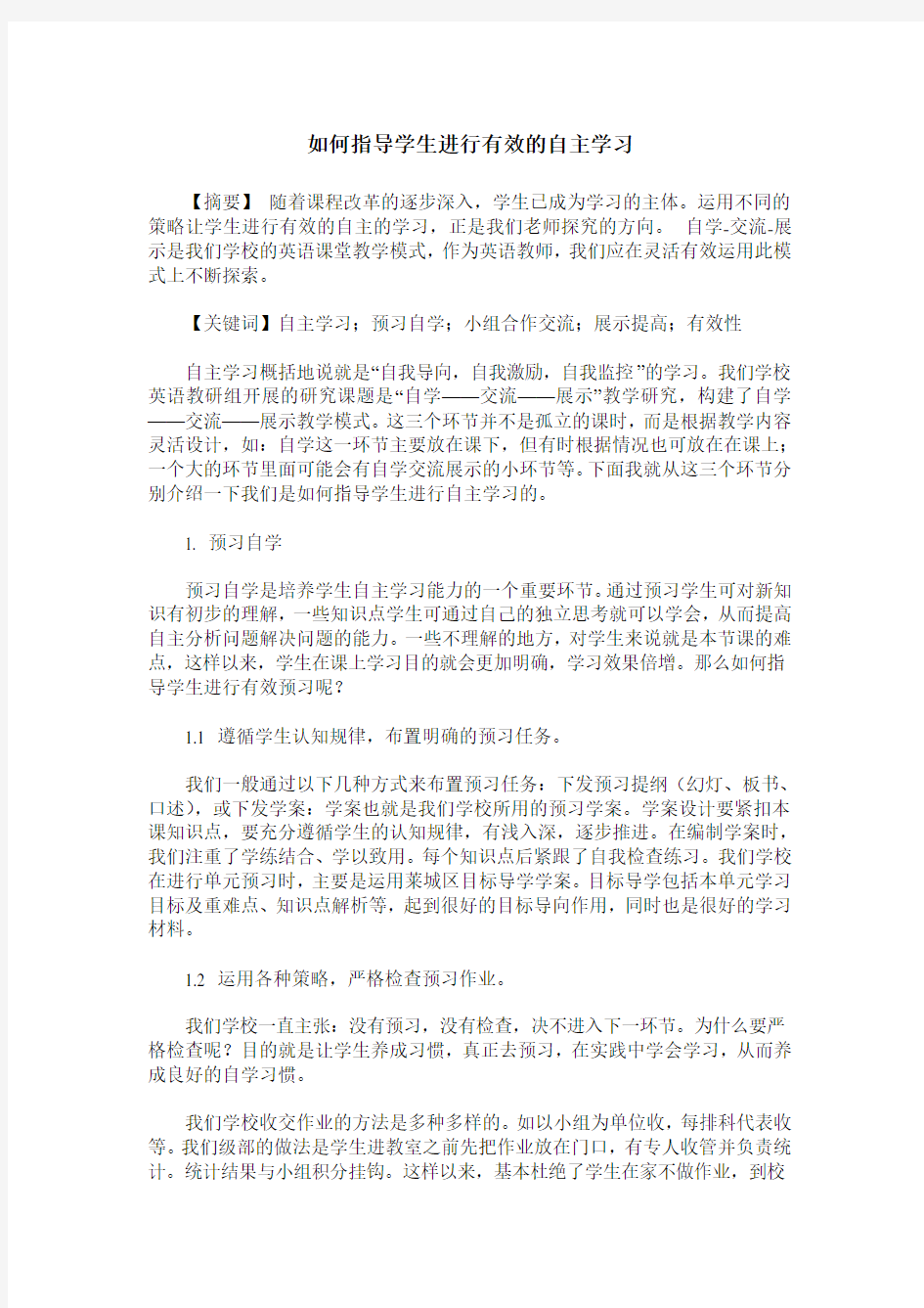 如何指导学生进行有效的自主学习