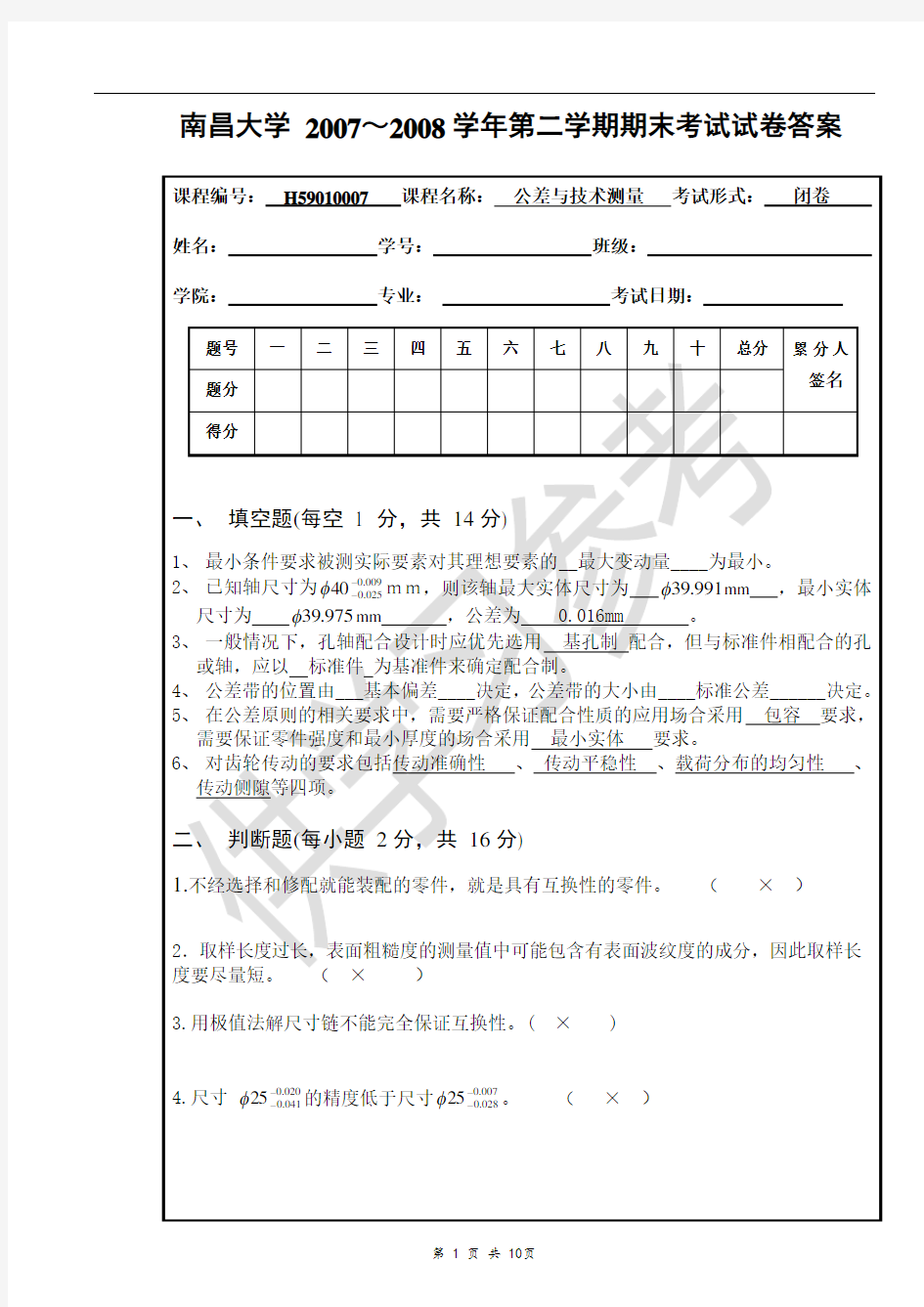 南昌大学 2007～2008学年第二学期期末考试公差与技术测量试卷答案