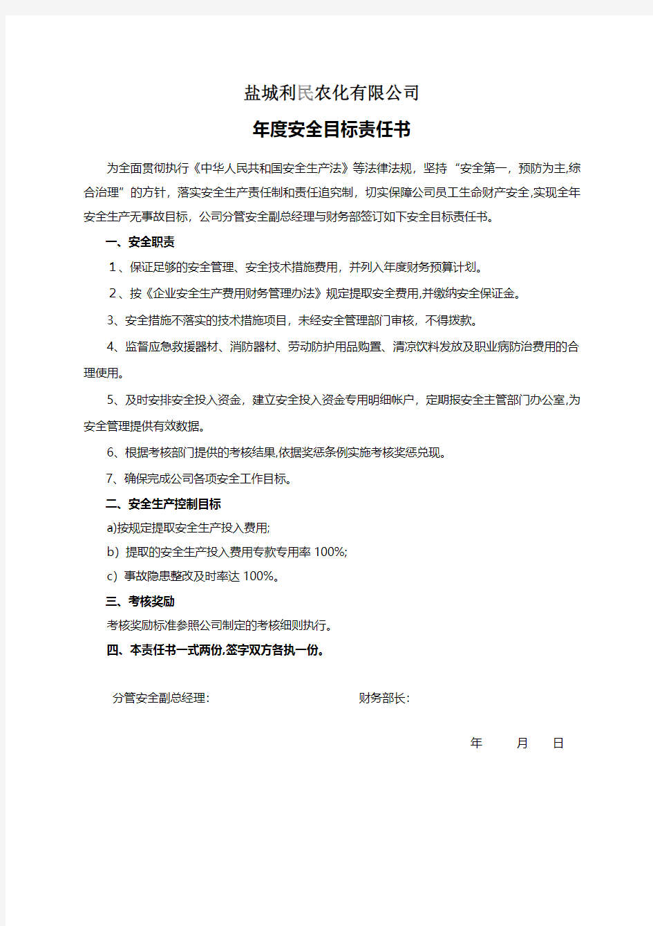 安全目标责任书 ——财务部 安全生产规范化安全管理台账企业管理应急预案安全制度