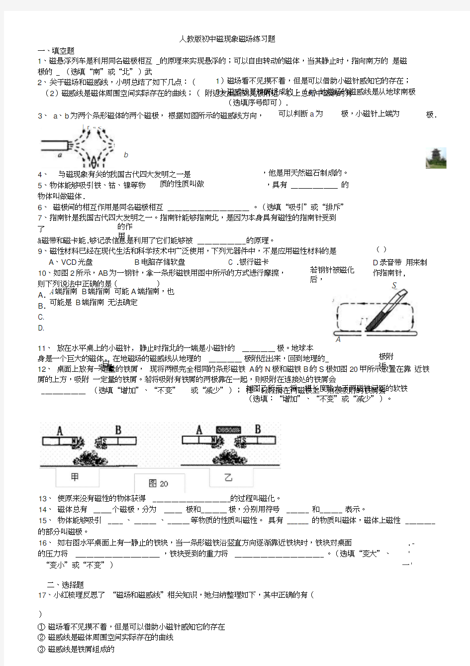 人教版初中磁现象磁场练习题