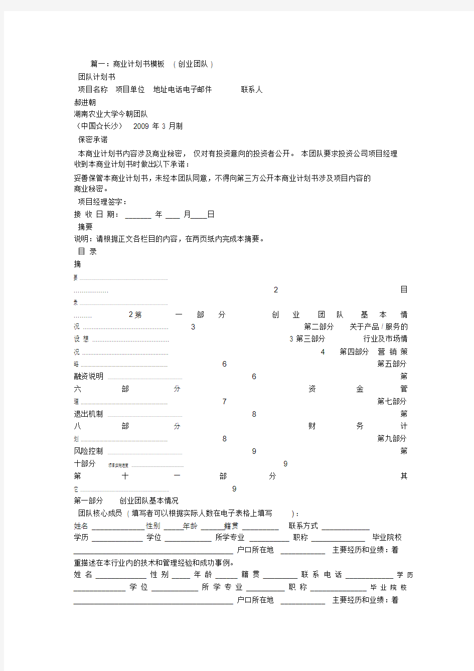 商业计划书管理团队