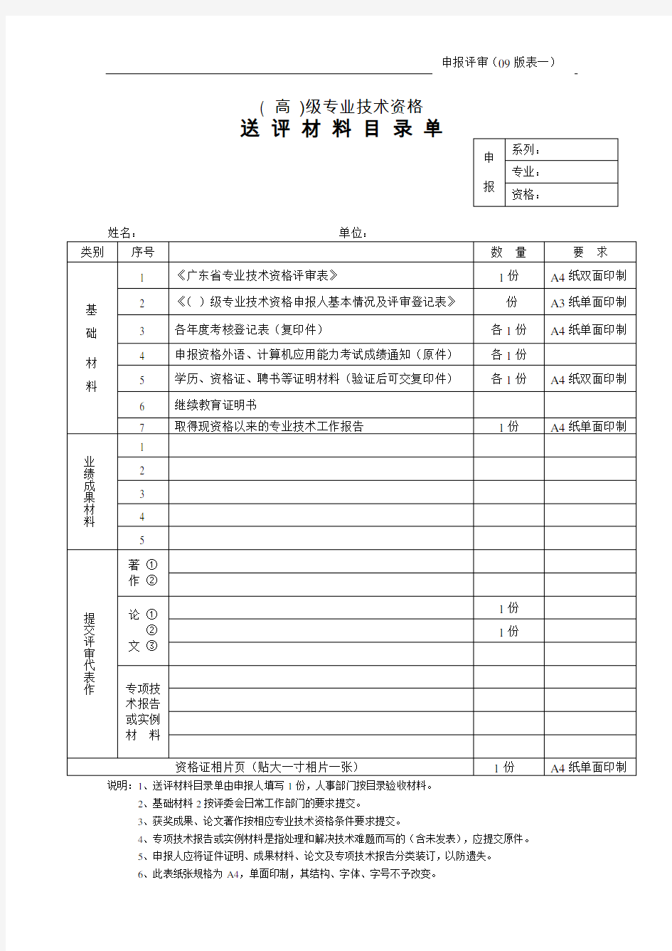 广东省职称评审表一(  )级专业技术资格送评材料目录单