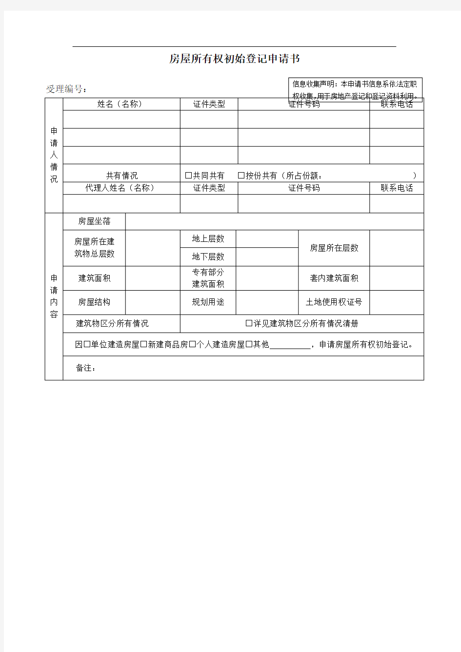 房屋所有权初始登记申请书