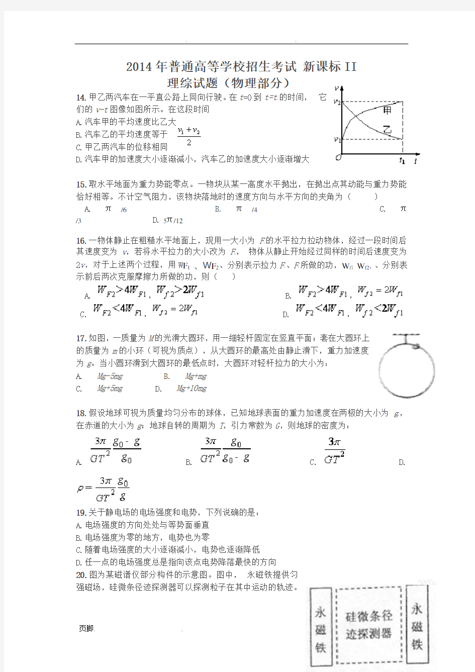 2014全国二卷理综物理部分试题及答案