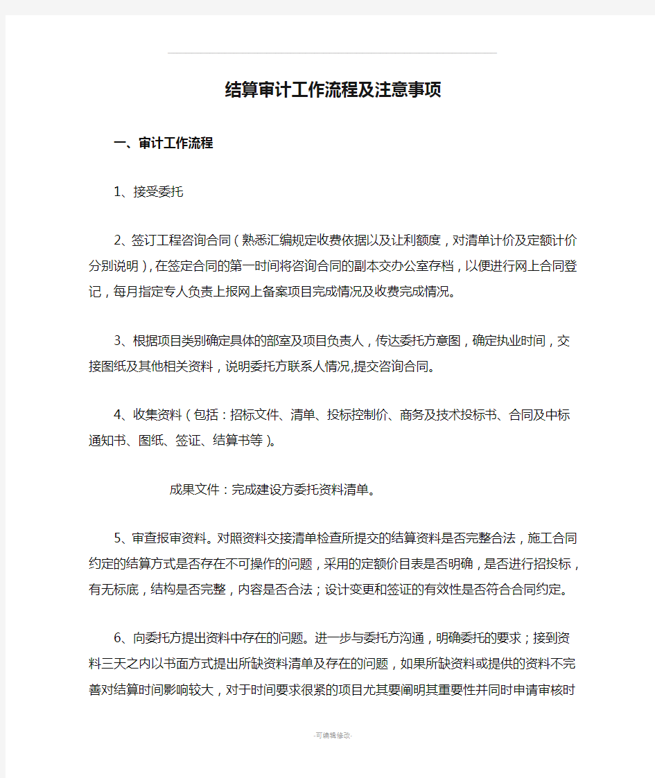 结算审计工作流程及注意事项