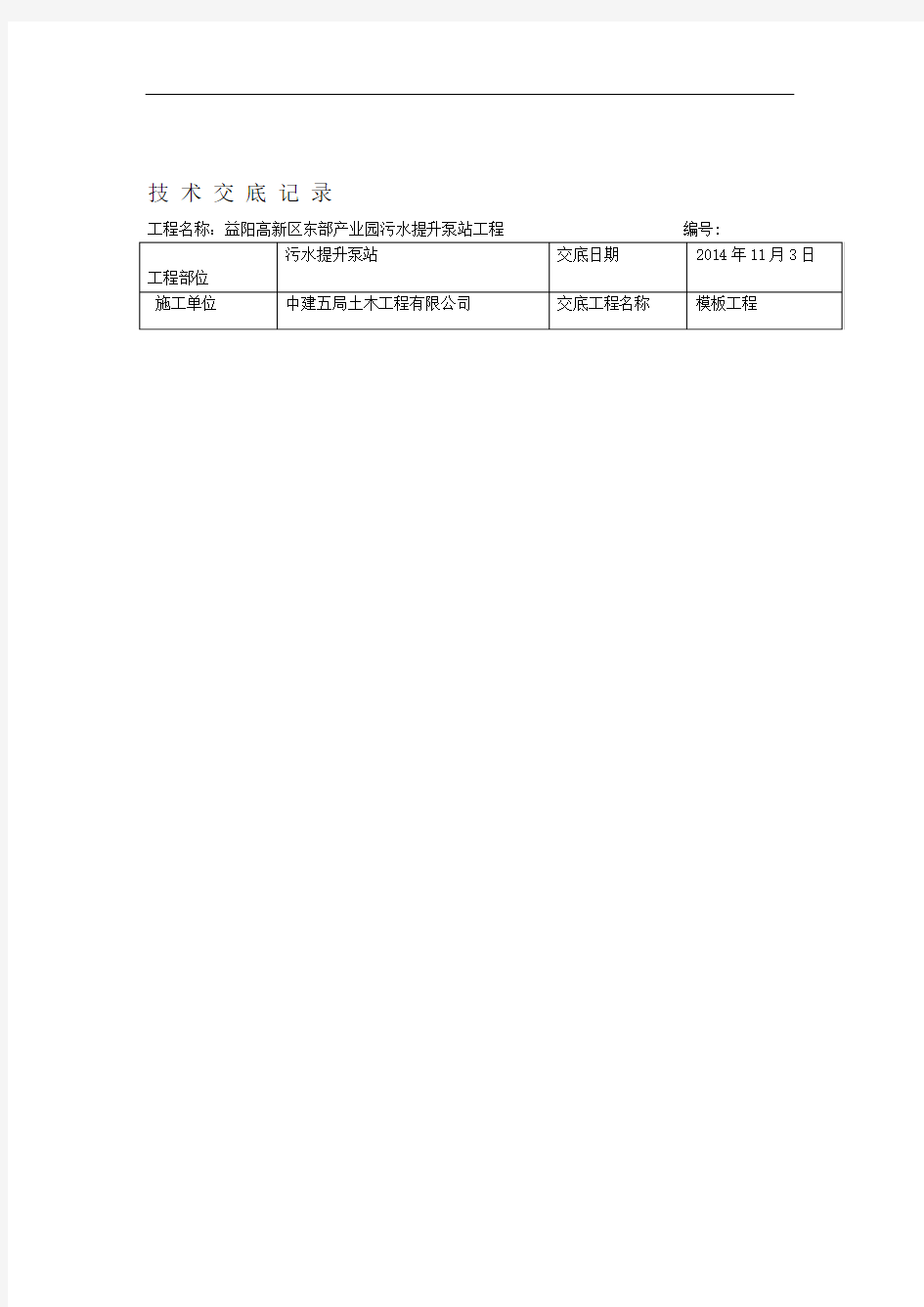 完整版模板工程施工技术交底