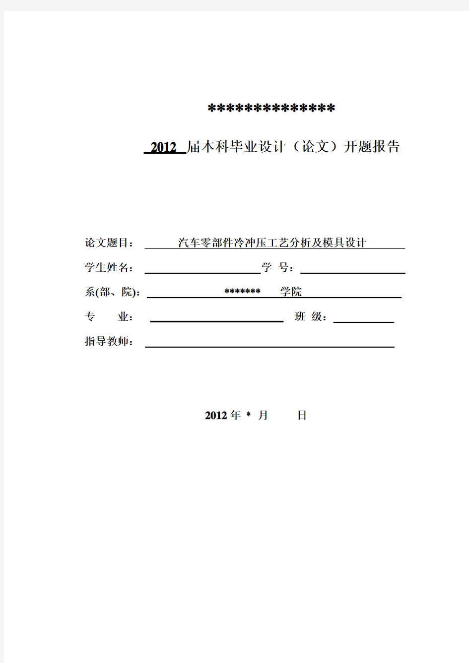 (完整版)汽车零部件的工艺分析及模具设计开题报告