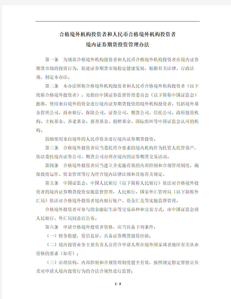 合格境外机构投资者和人民币合格境外机构投资者境内证券期货投资管理办法