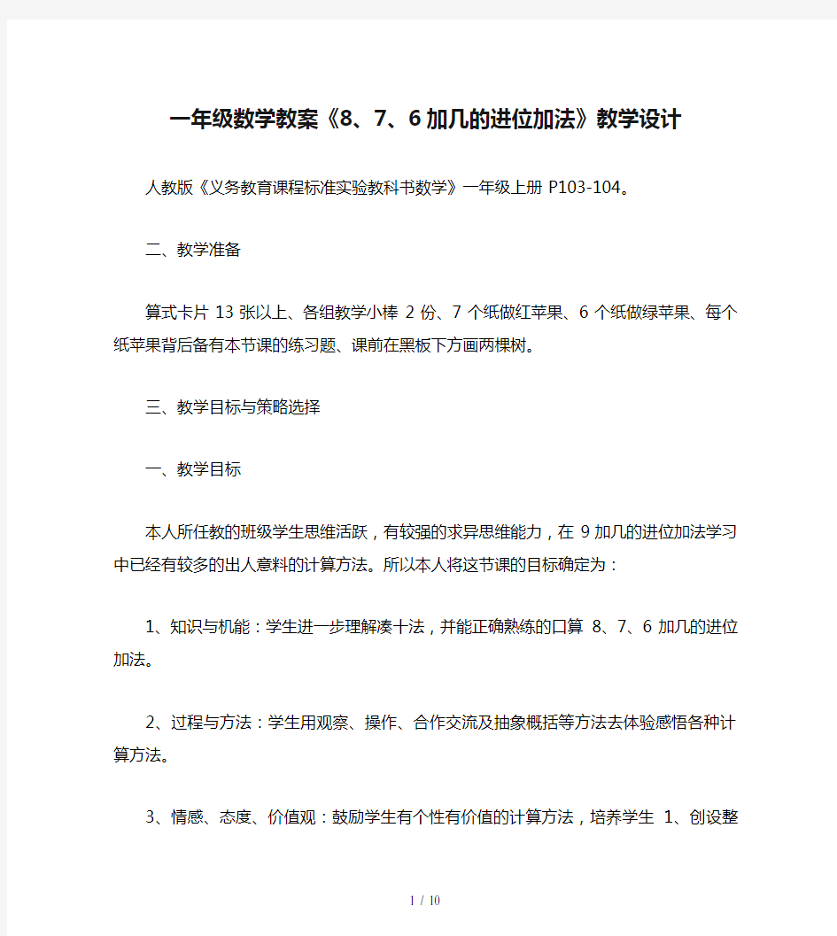 一年级数学教案《8、7、6加几的进位加法》教学设计