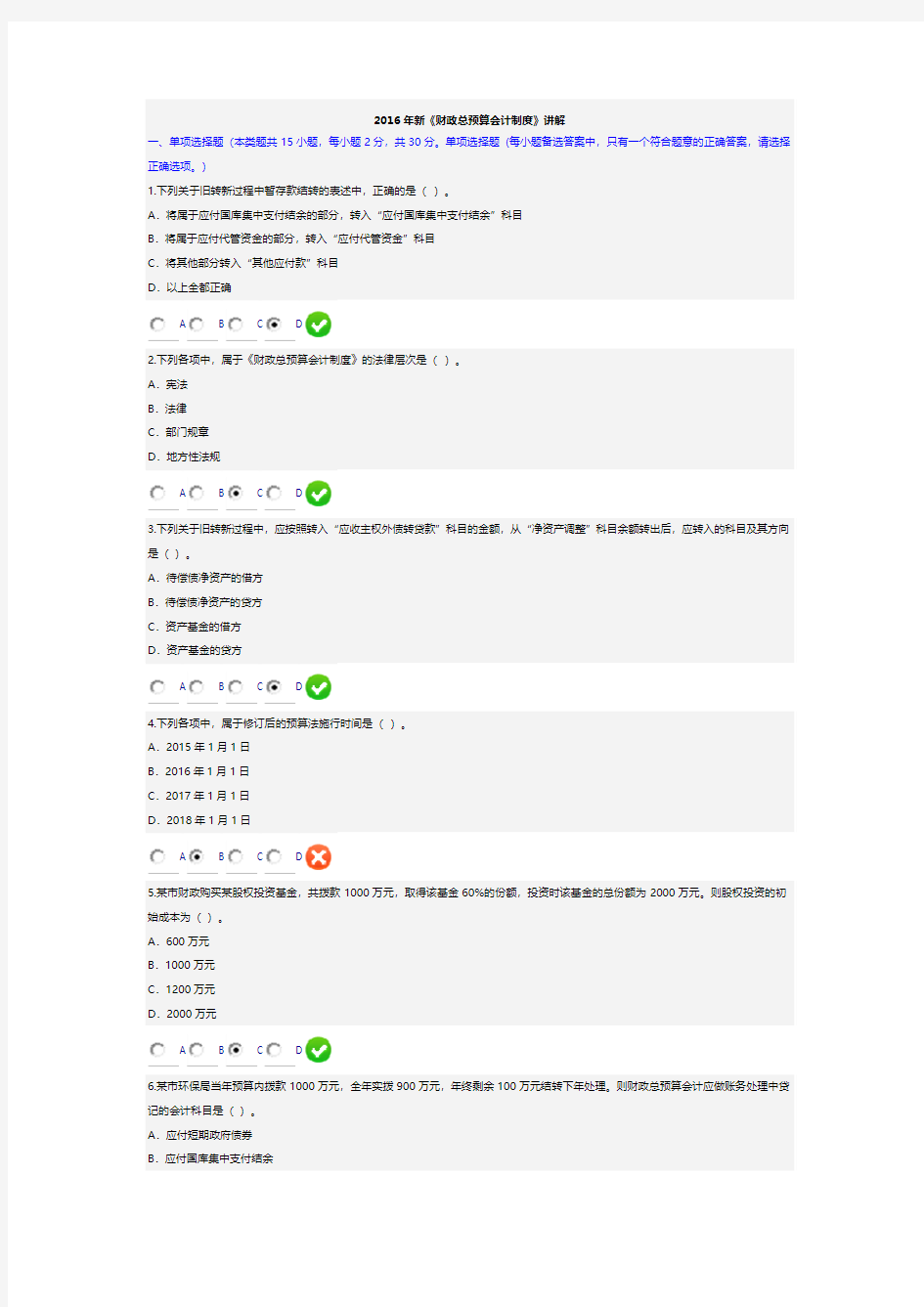 2016年新《财政总预算会计制度》讲解会计继续教育考试答案2