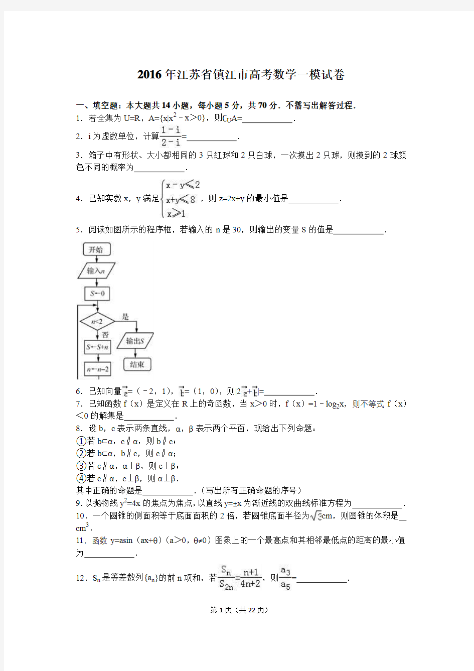 江苏省镇江市2016届高三年级第一次模拟考试数学(解析版)
