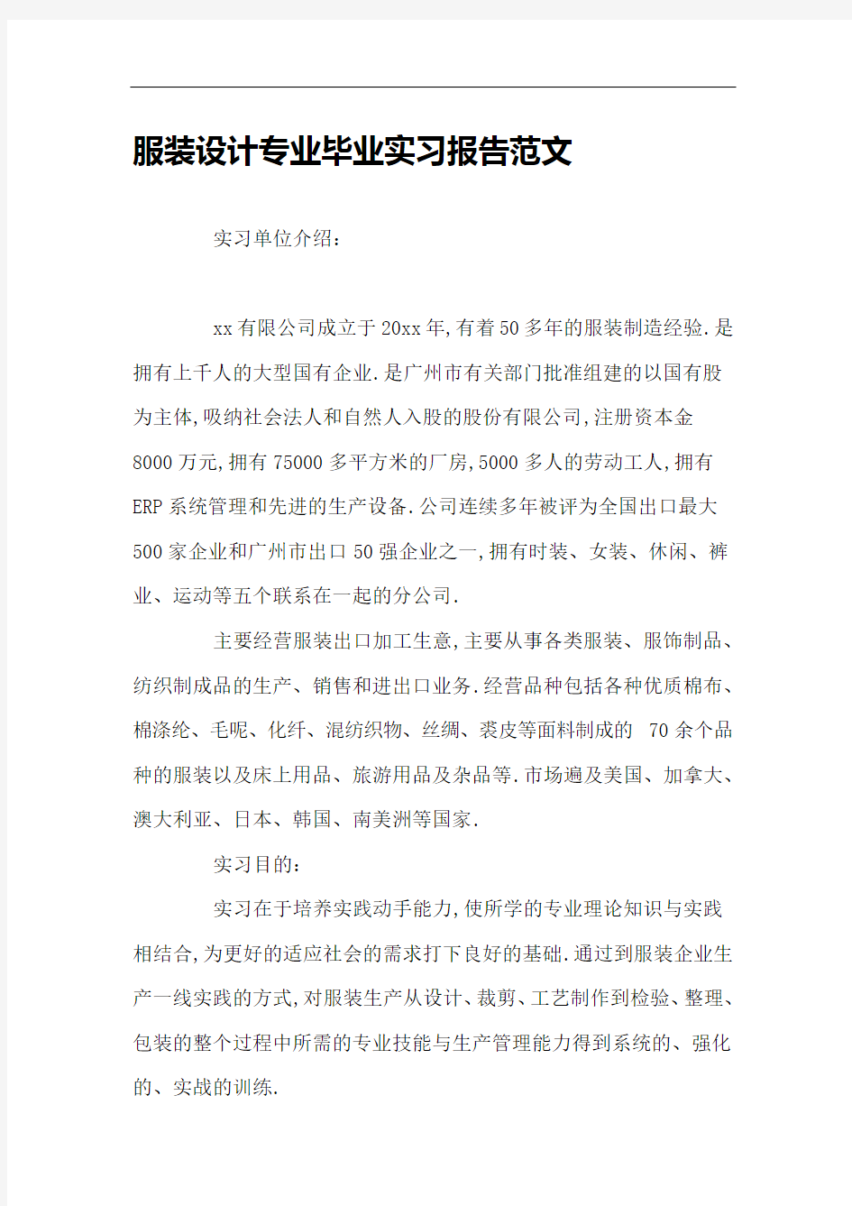 服装设计专业毕业实习报告范文