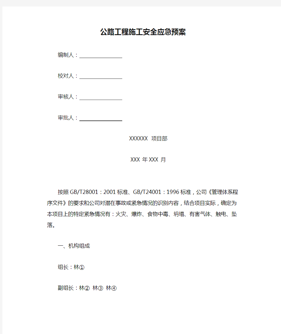 公路工程施工安全应急预案.docx