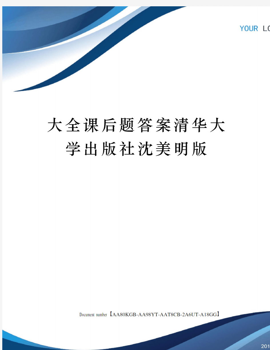 大全课后题答案清华大学出版社沈美明版