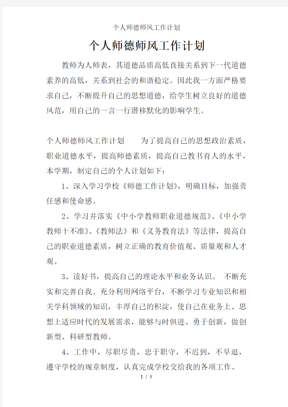 个人师德师风工作计划