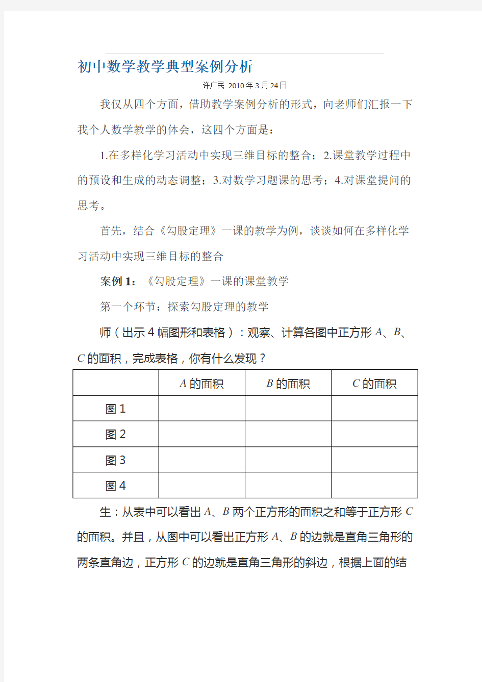 初中数学教学典型案例分析.