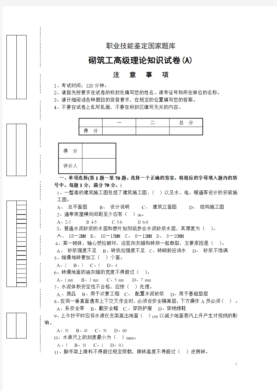 砌筑工高级理论试卷A.doc