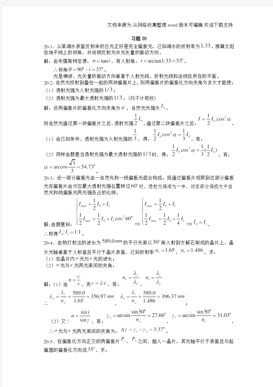 大学物理上海交通大学20章课后习题答案