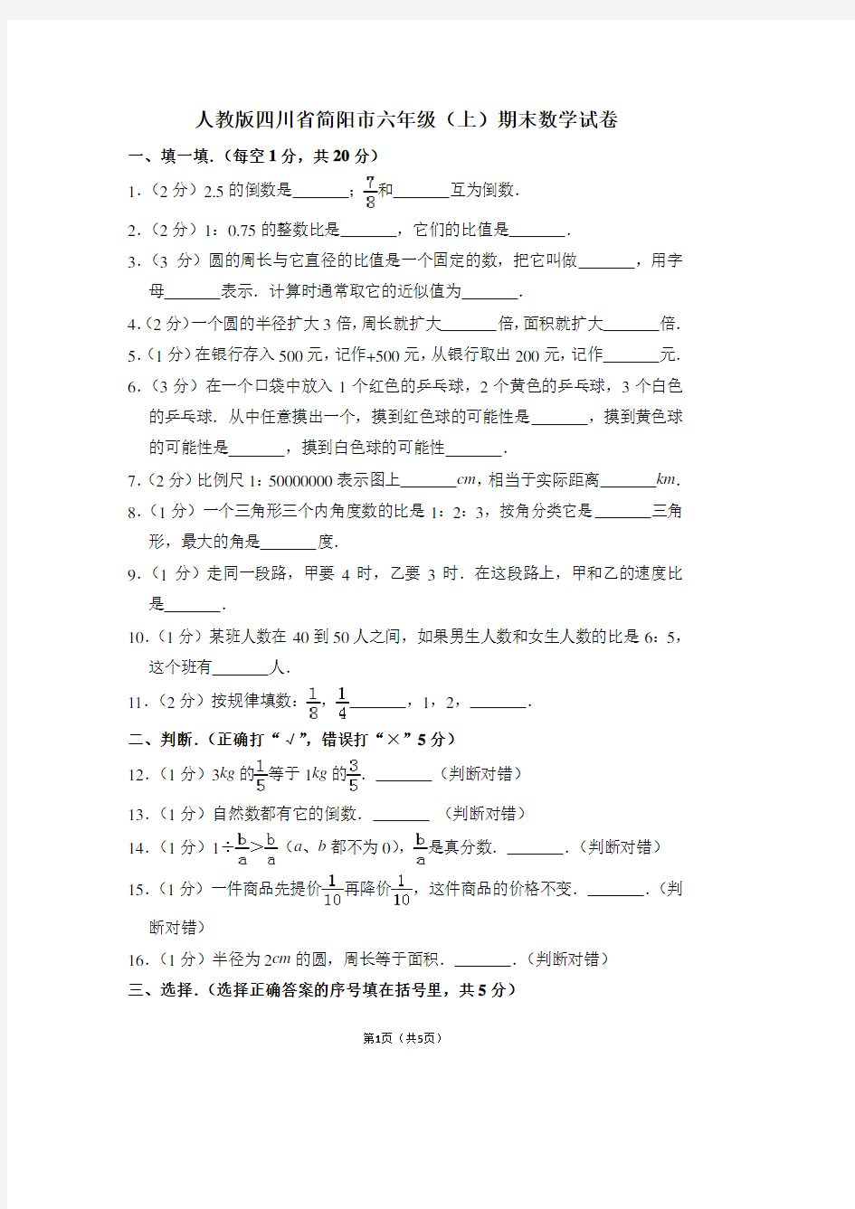 人教版四川省简阳市六年级(上)期末数学试卷