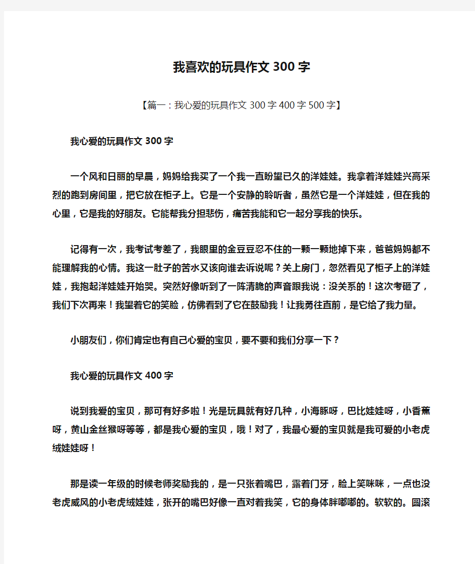 作文范文之我喜欢的玩具作文300字