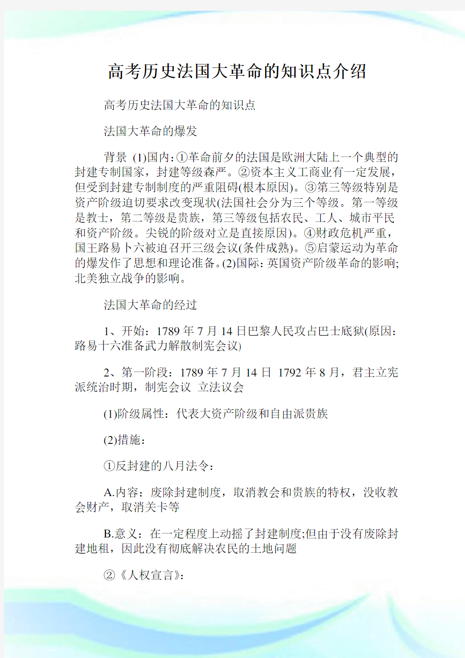 高考历史法国大革命的知识点介绍.doc