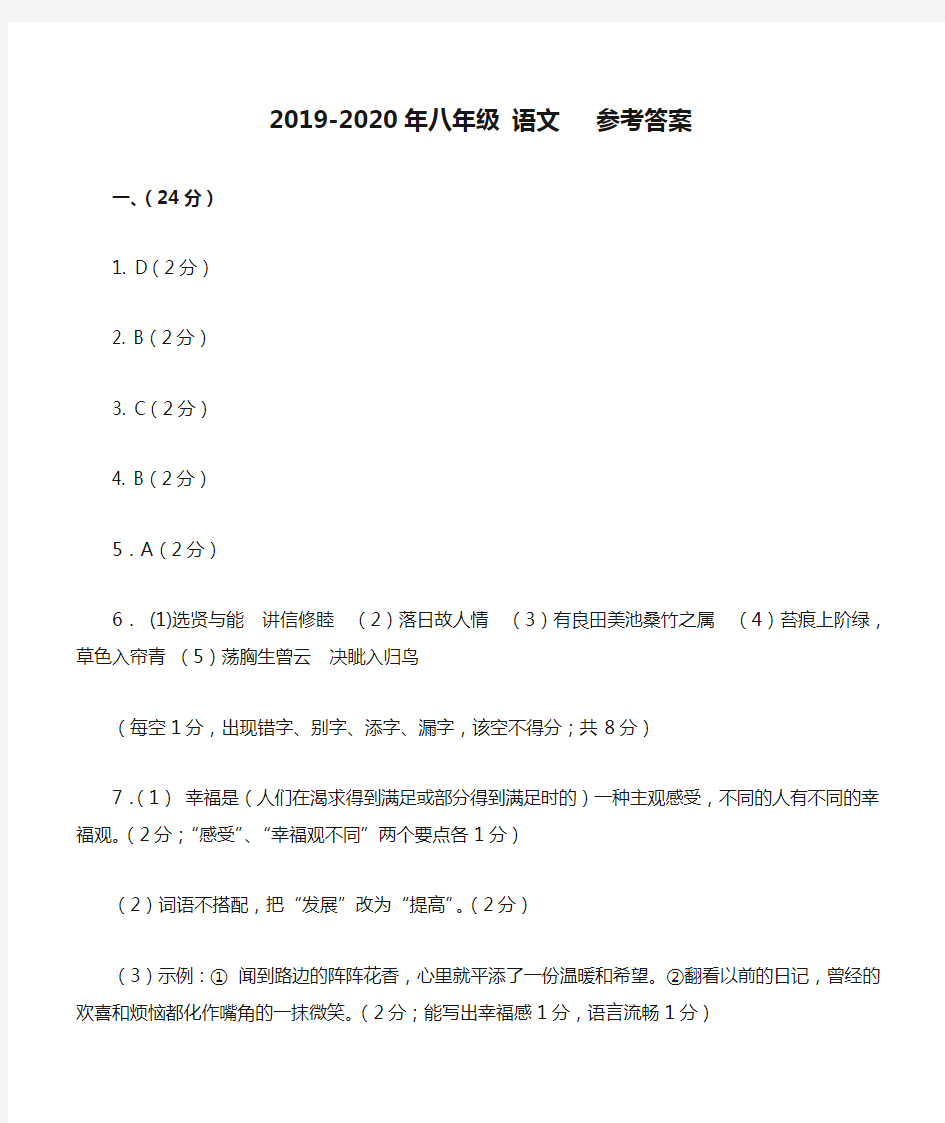 2019-2020年八年级 语文   参考答案