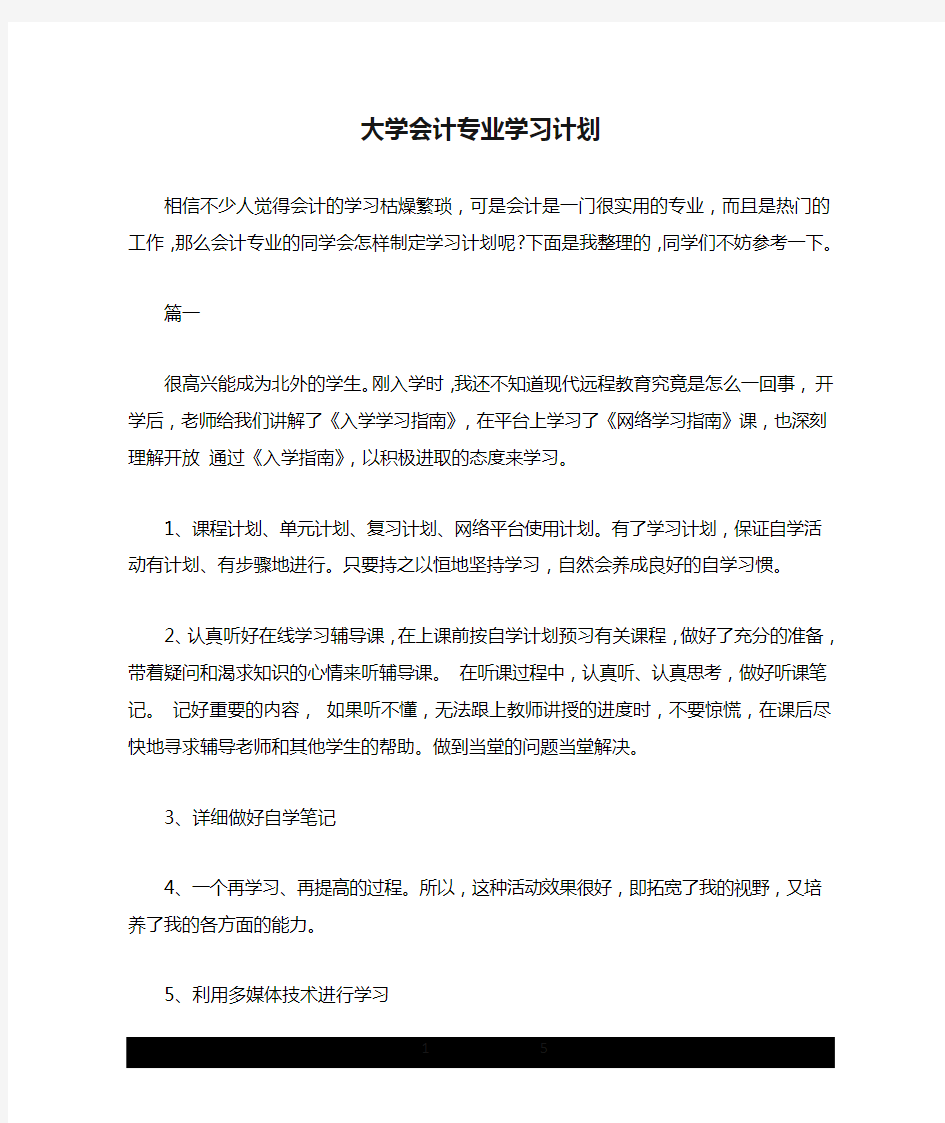 大学会计专业学习计划.doc