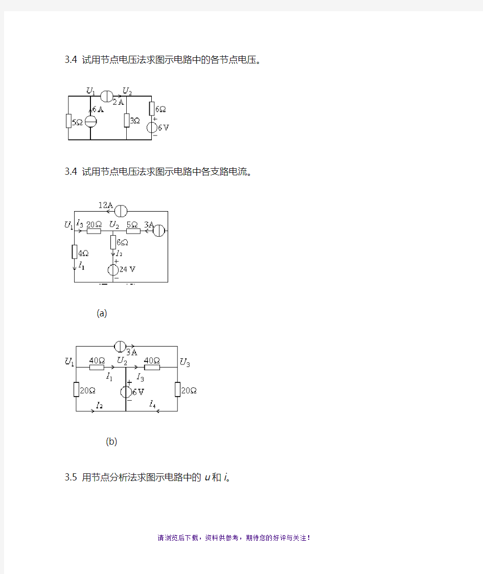 电路分析习题(第三章)