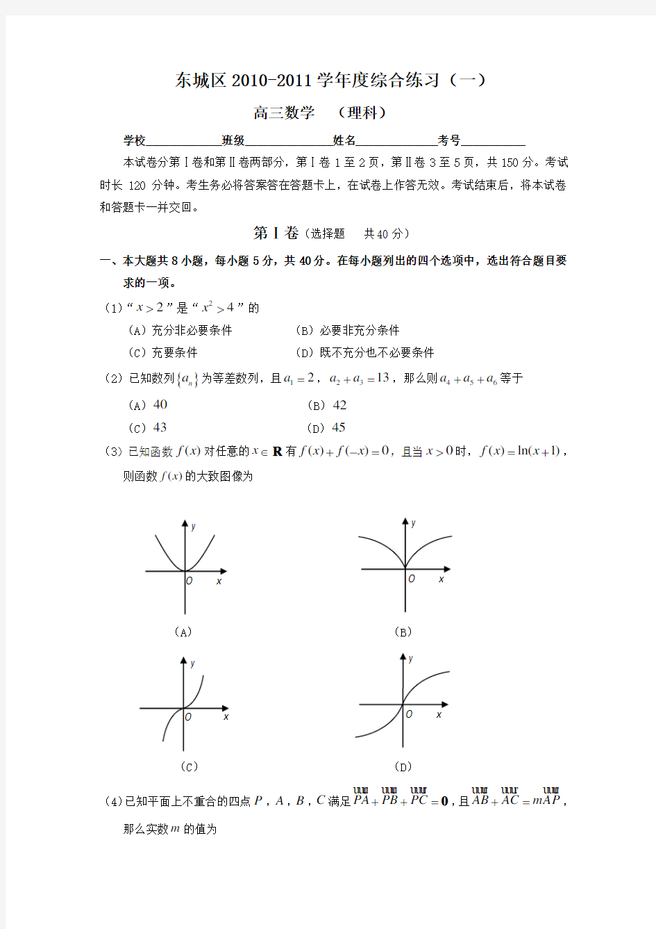 北京市东城区高三一模数学(理)试题及答案