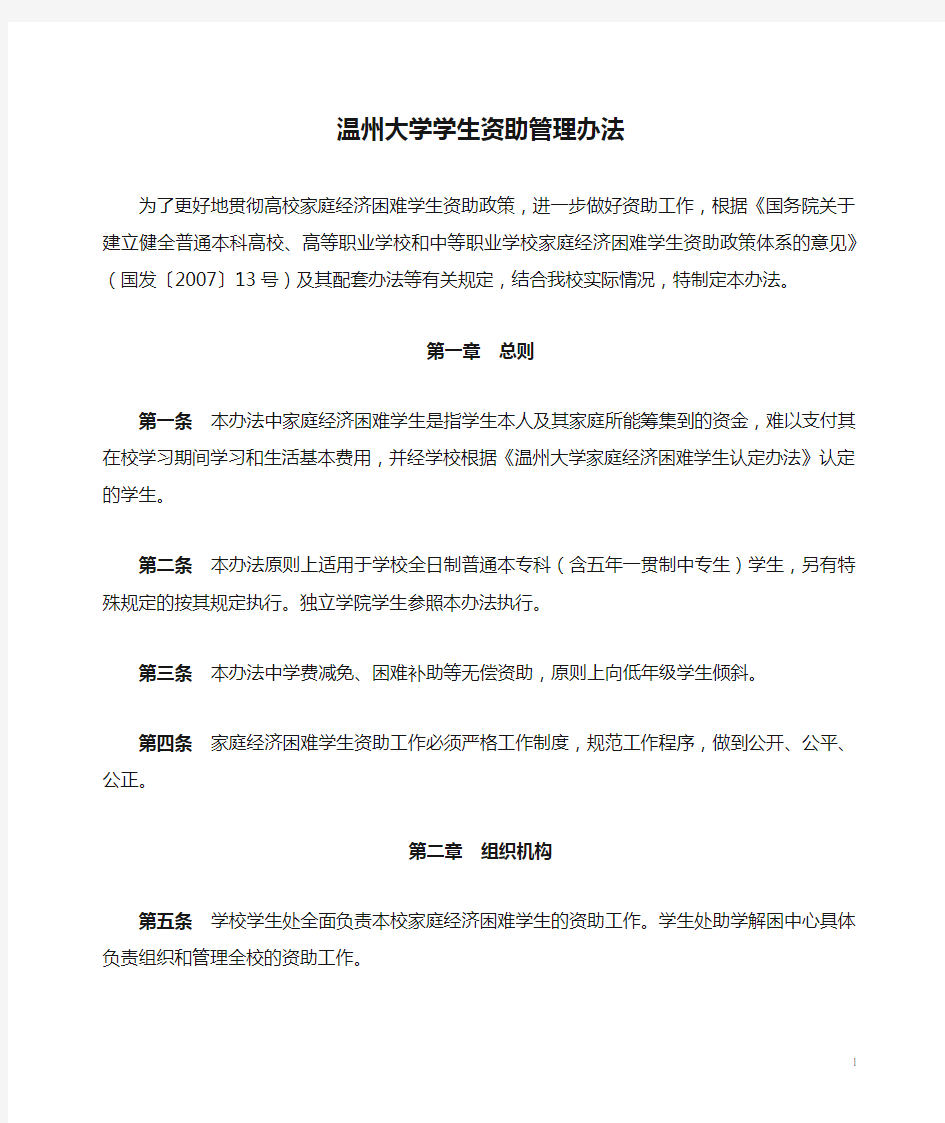 温州大学学生资助管理办法