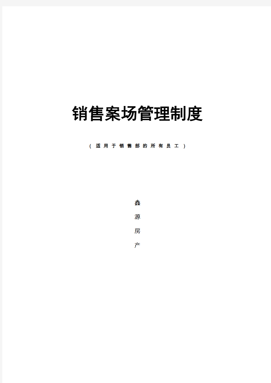 房地产销售代理公司案场管理制度资料