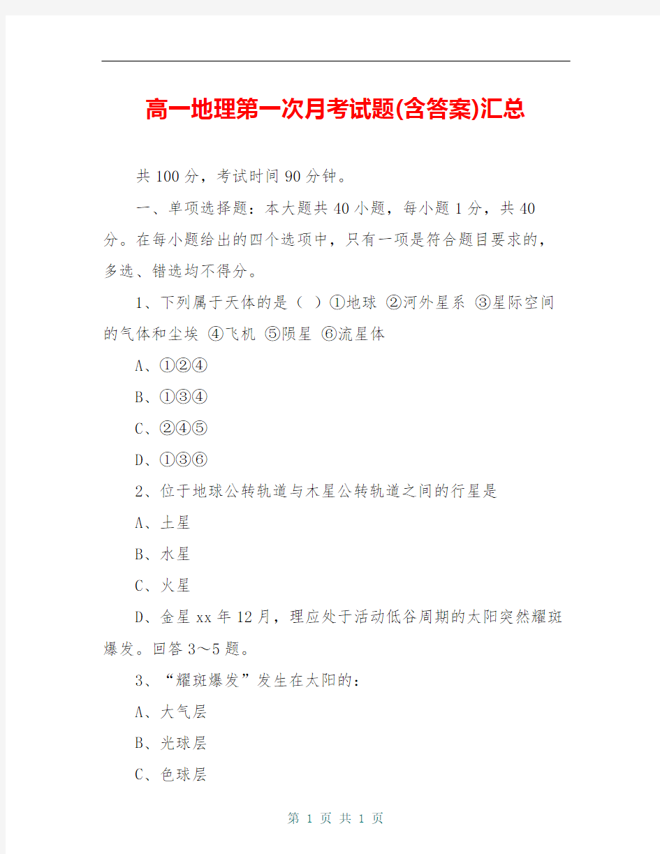 高一地理第一次月考试题(含答案)汇总