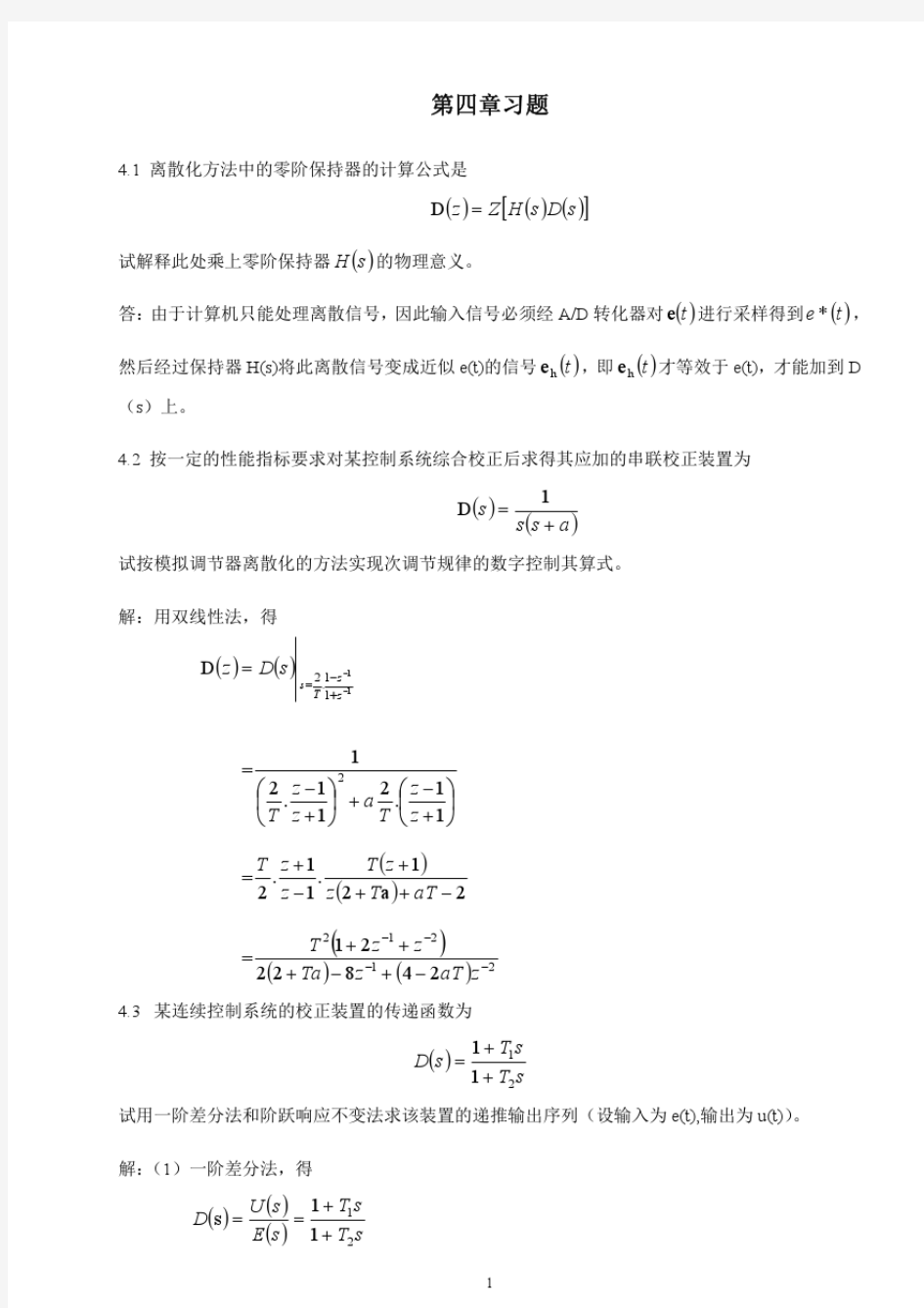 浙工大计算机控制技术第四章习题答案